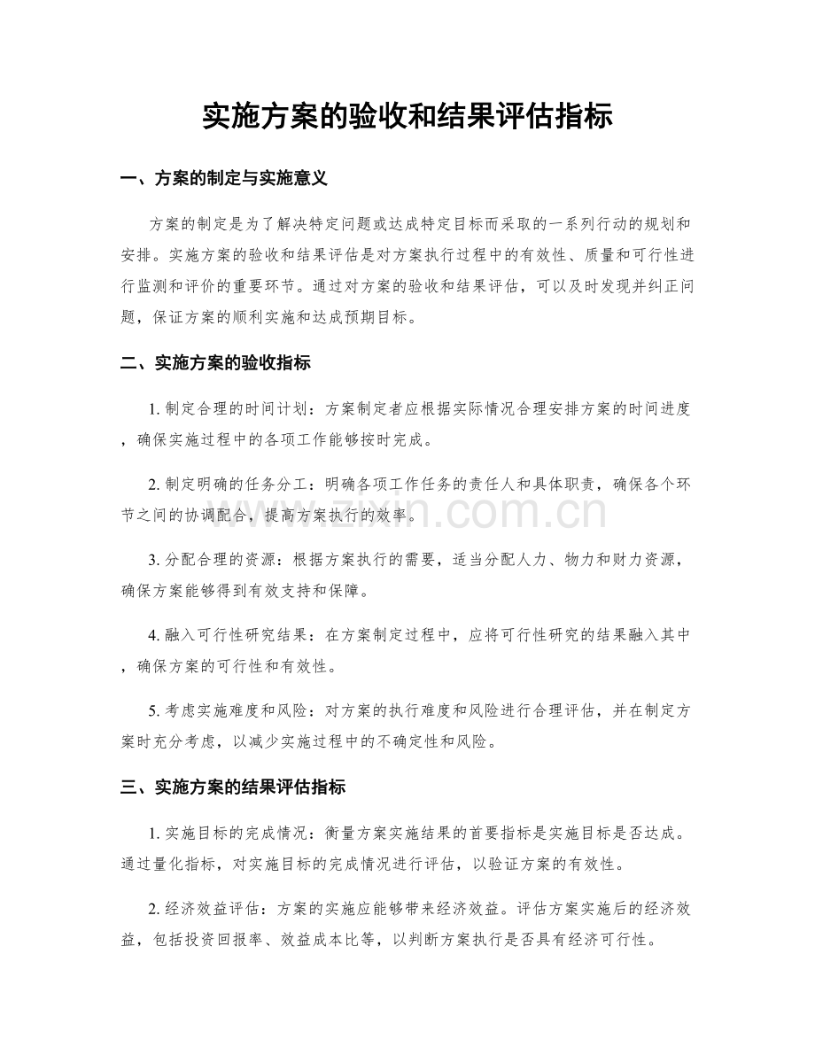 实施方案的验收和结果评估指标.docx_第1页