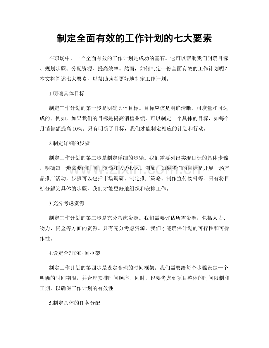 制定全面有效的工作计划的七大要素.docx_第1页