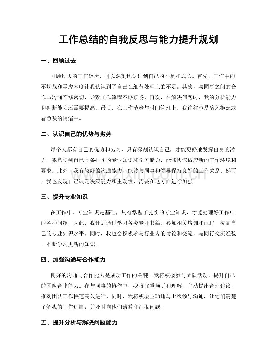 工作总结的自我反思与能力提升规划.docx_第1页