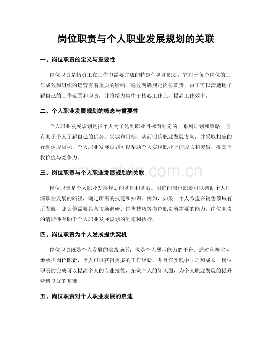 岗位职责与个人职业发展规划的关联.docx_第1页