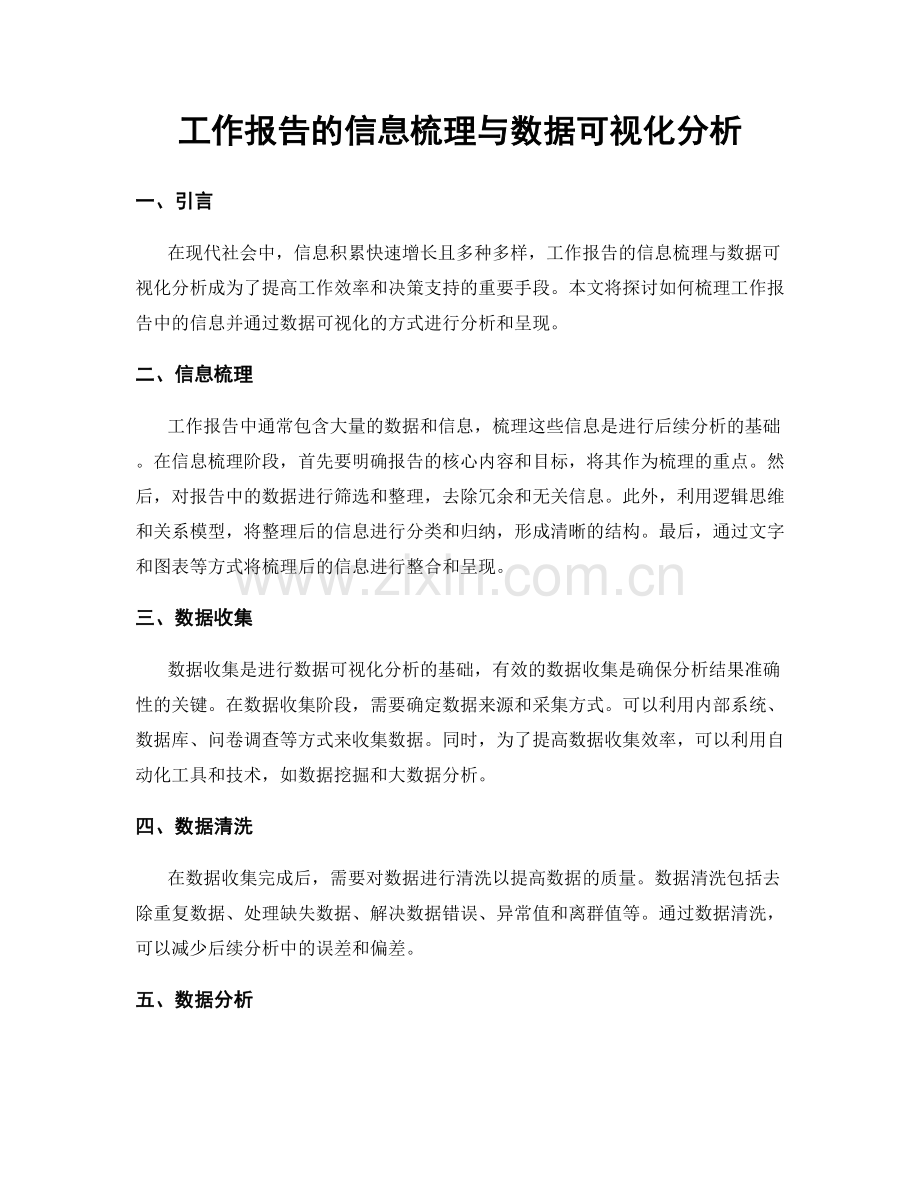 工作报告的信息梳理与数据可视化分析.docx_第1页