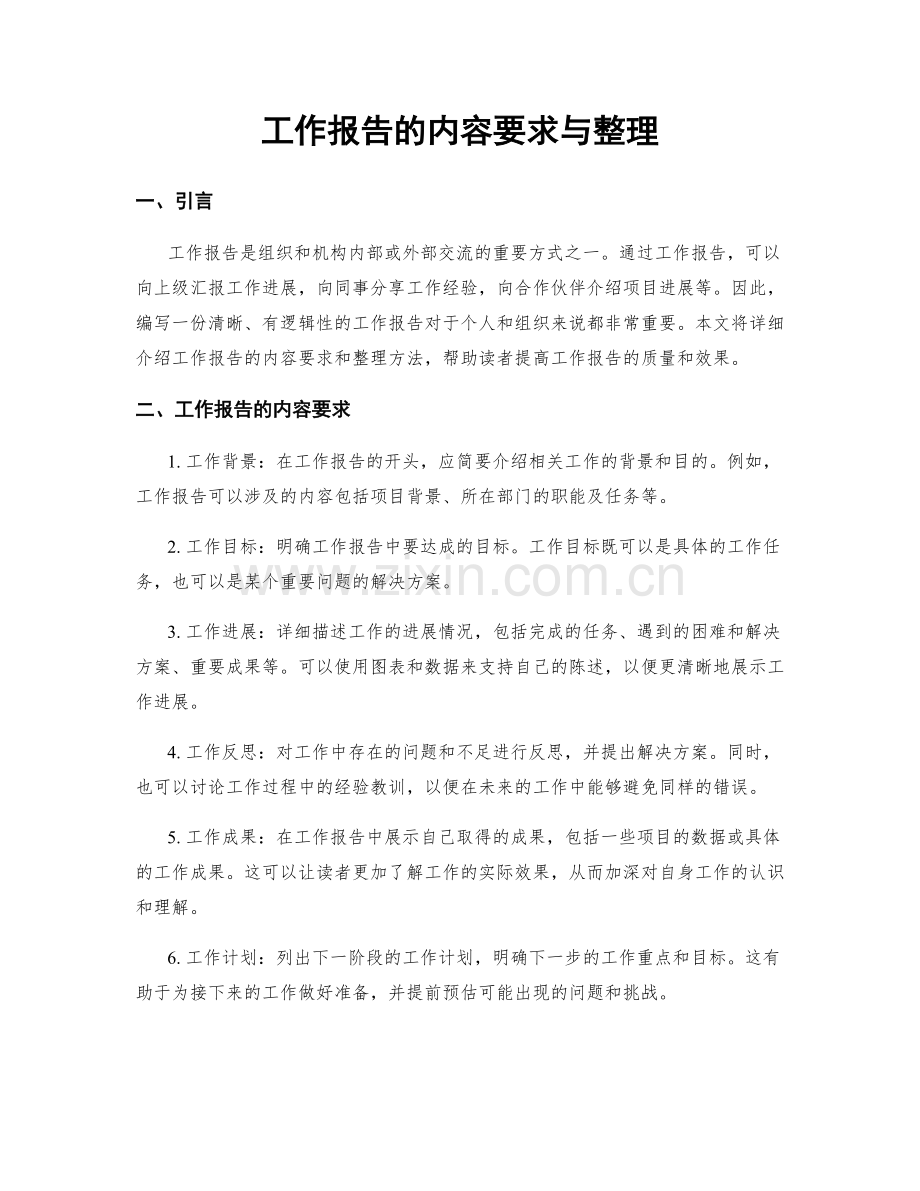 工作报告的内容要求与整理.docx_第1页