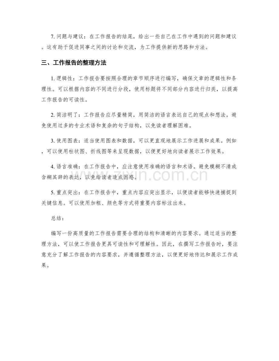 工作报告的内容要求与整理.docx_第2页