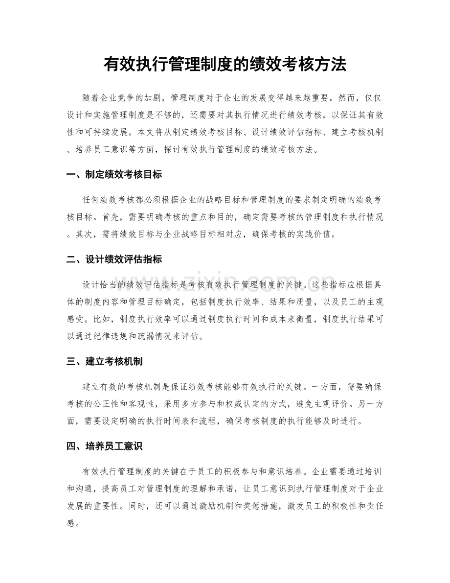 有效执行管理制度的绩效考核方法.docx_第1页