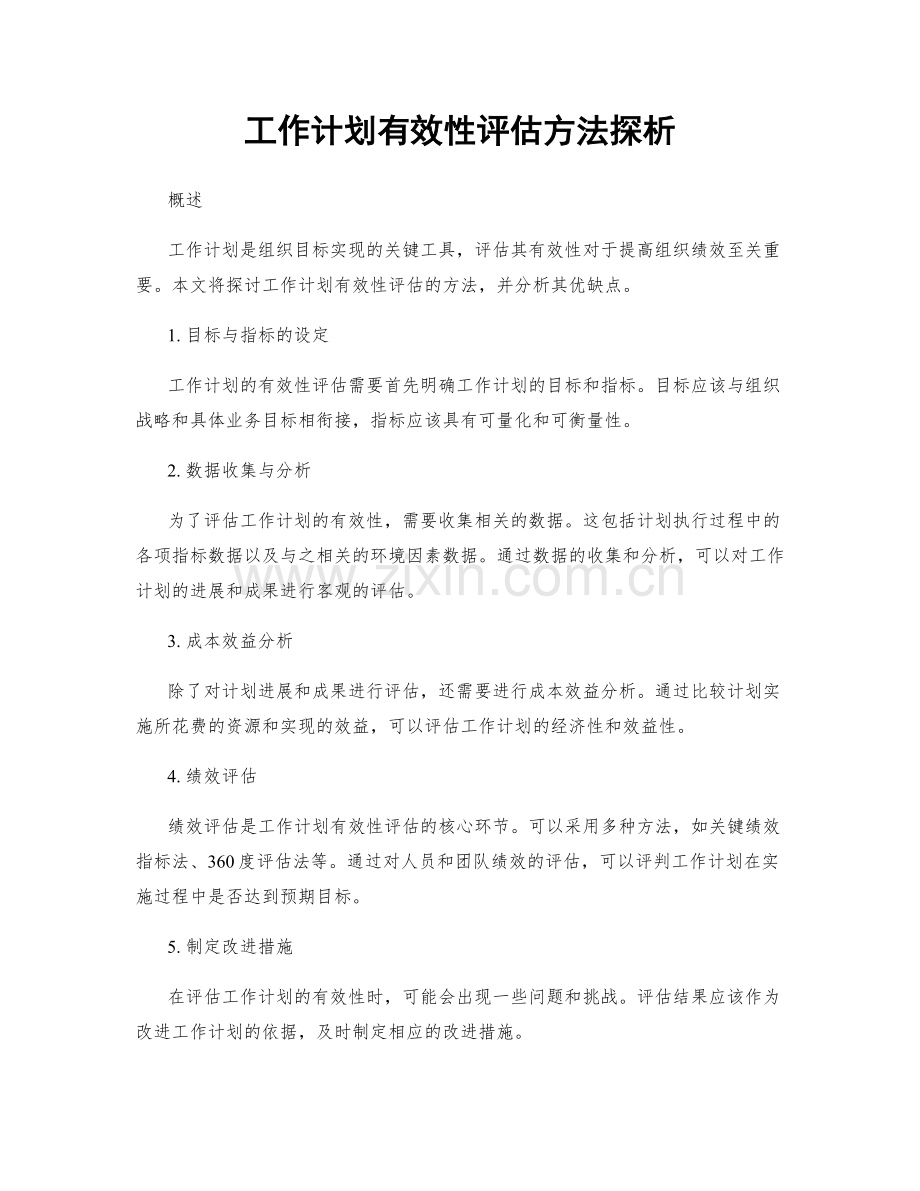 工作计划有效性评估方法探析.docx_第1页