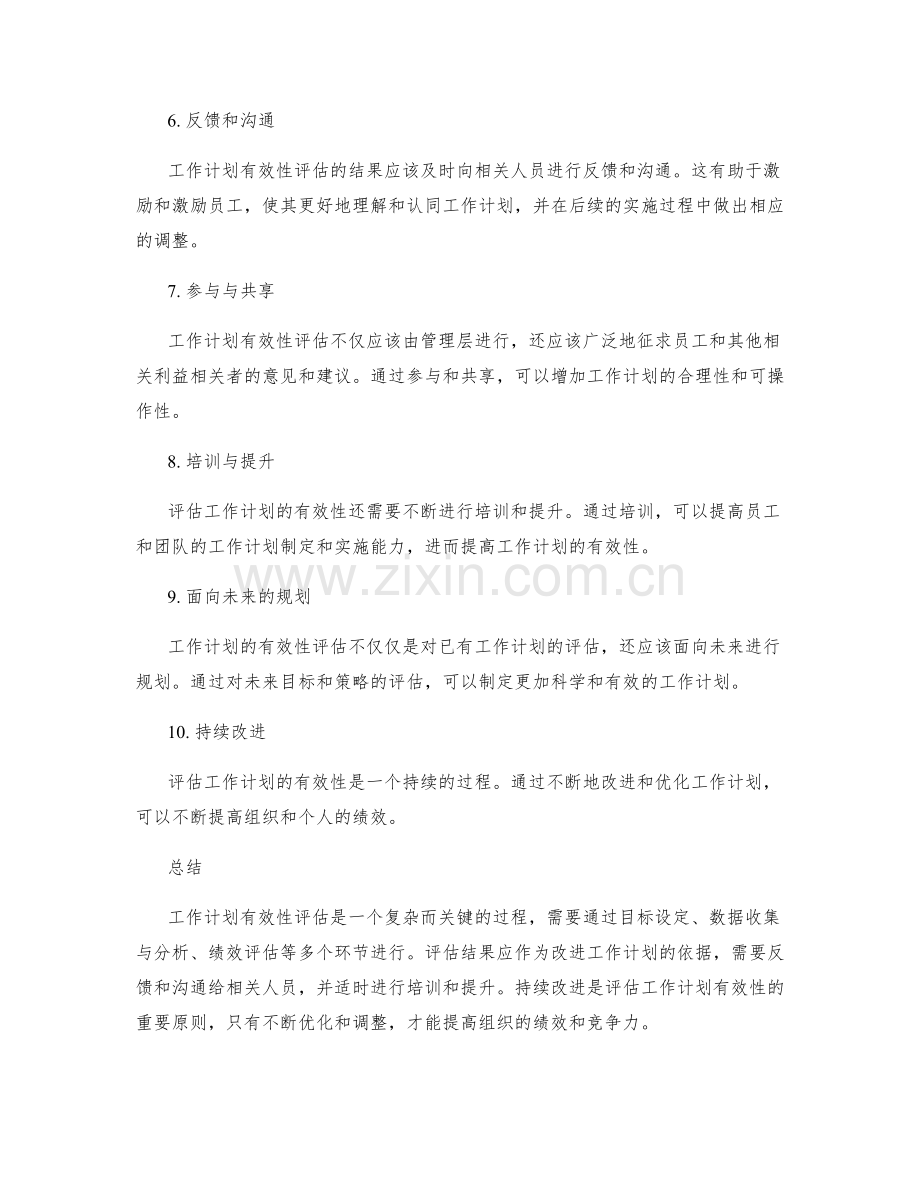 工作计划有效性评估方法探析.docx_第2页