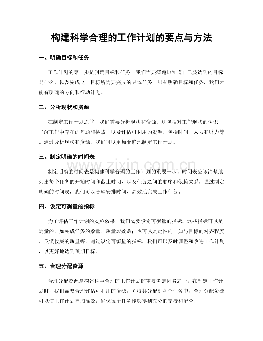 构建科学合理的工作计划的要点与方法.docx_第1页