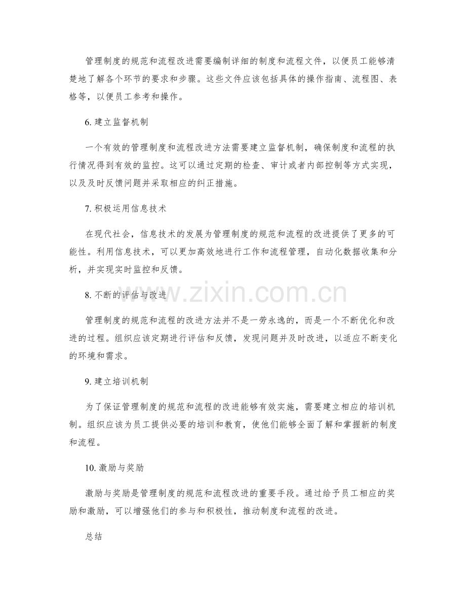 管理制度的规范与流程改进方法.docx_第2页