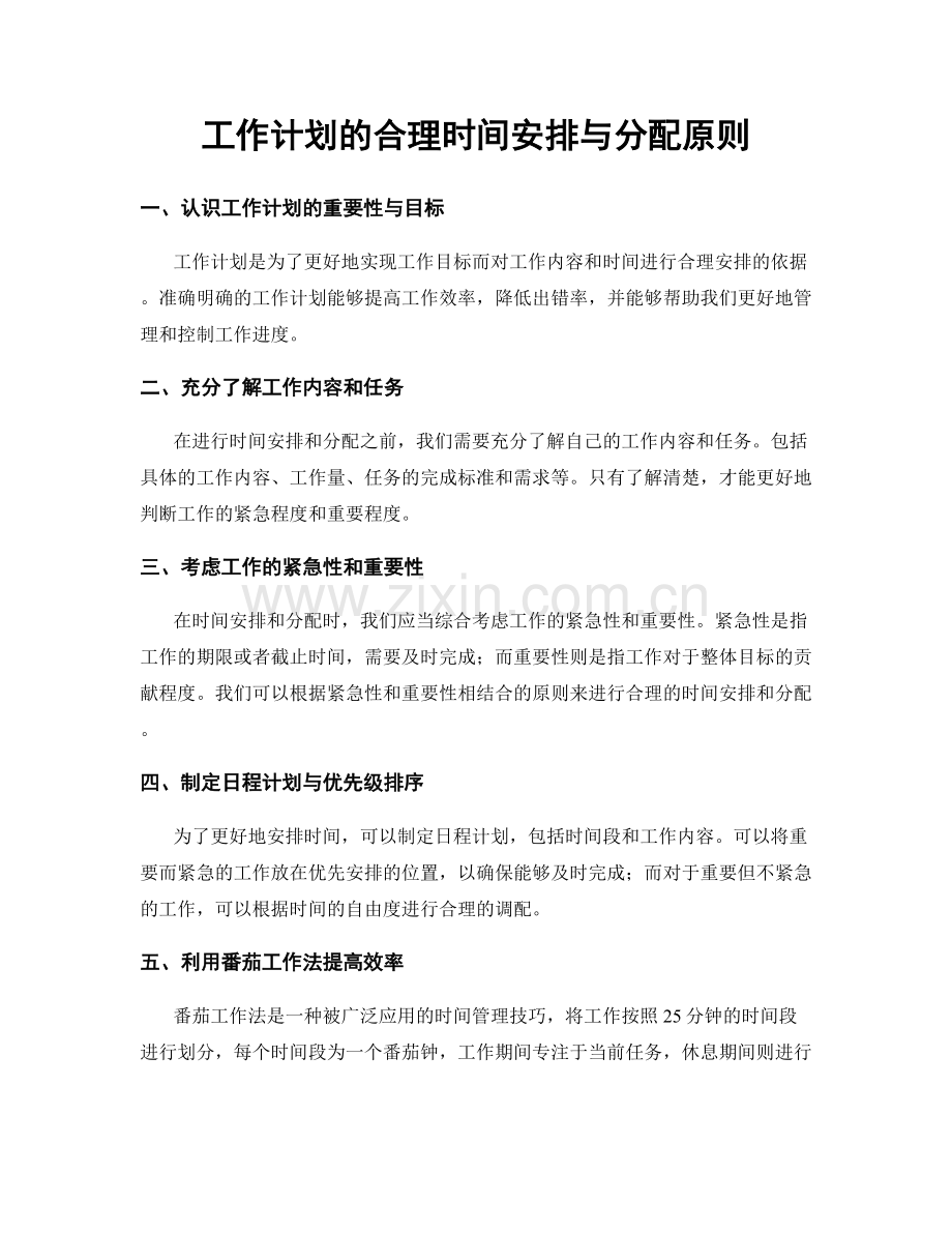 工作计划的合理时间安排与分配原则.docx_第1页