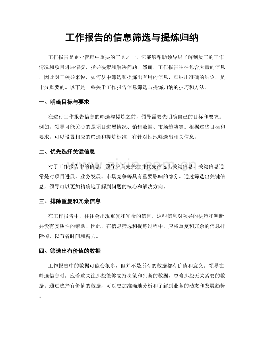 工作报告的信息筛选与提炼归纳.docx_第1页