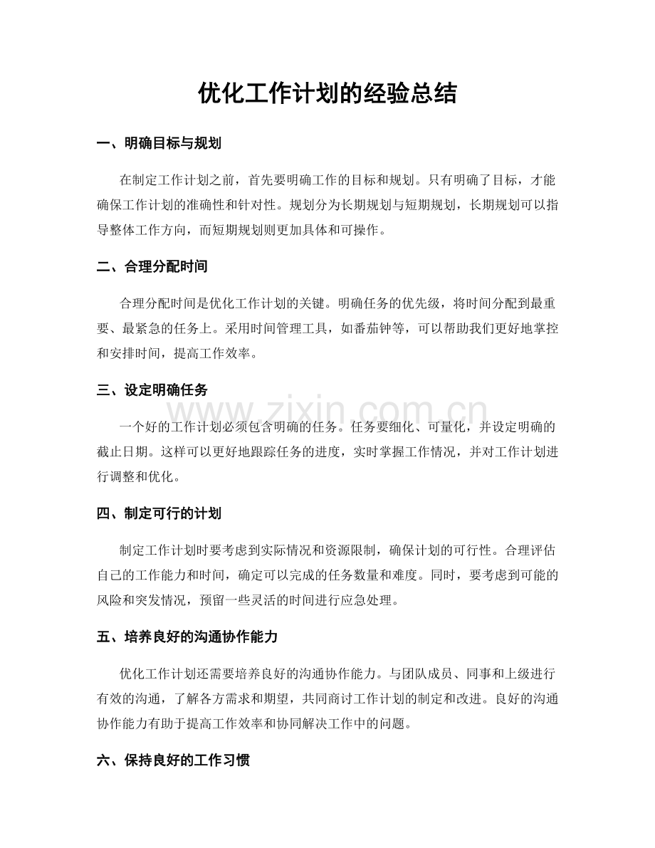 优化工作计划的经验总结.docx_第1页