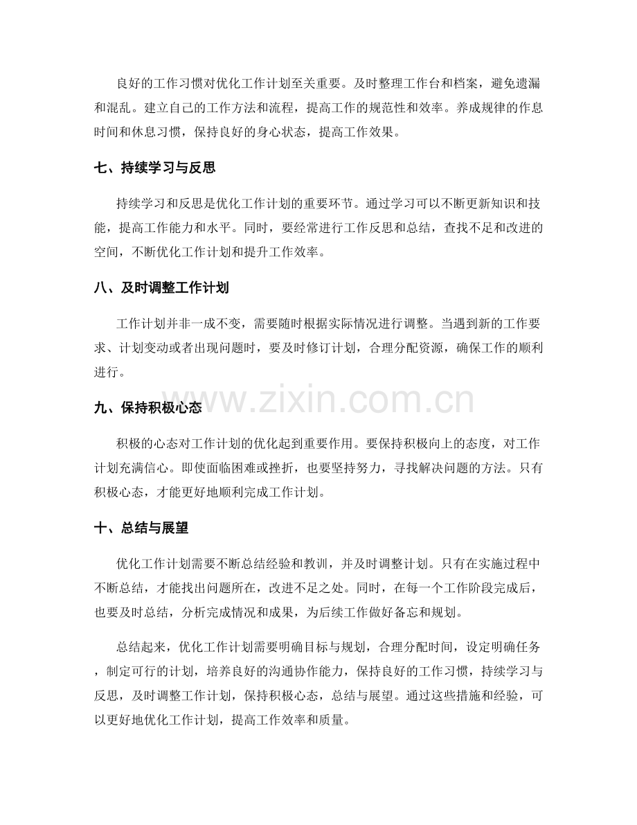 优化工作计划的经验总结.docx_第2页