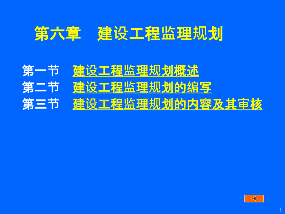 06第六章建设工程监理规划.pptx_第1页