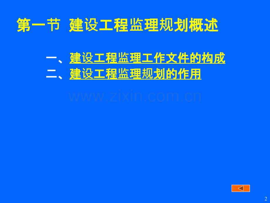 06第六章建设工程监理规划.pptx_第2页