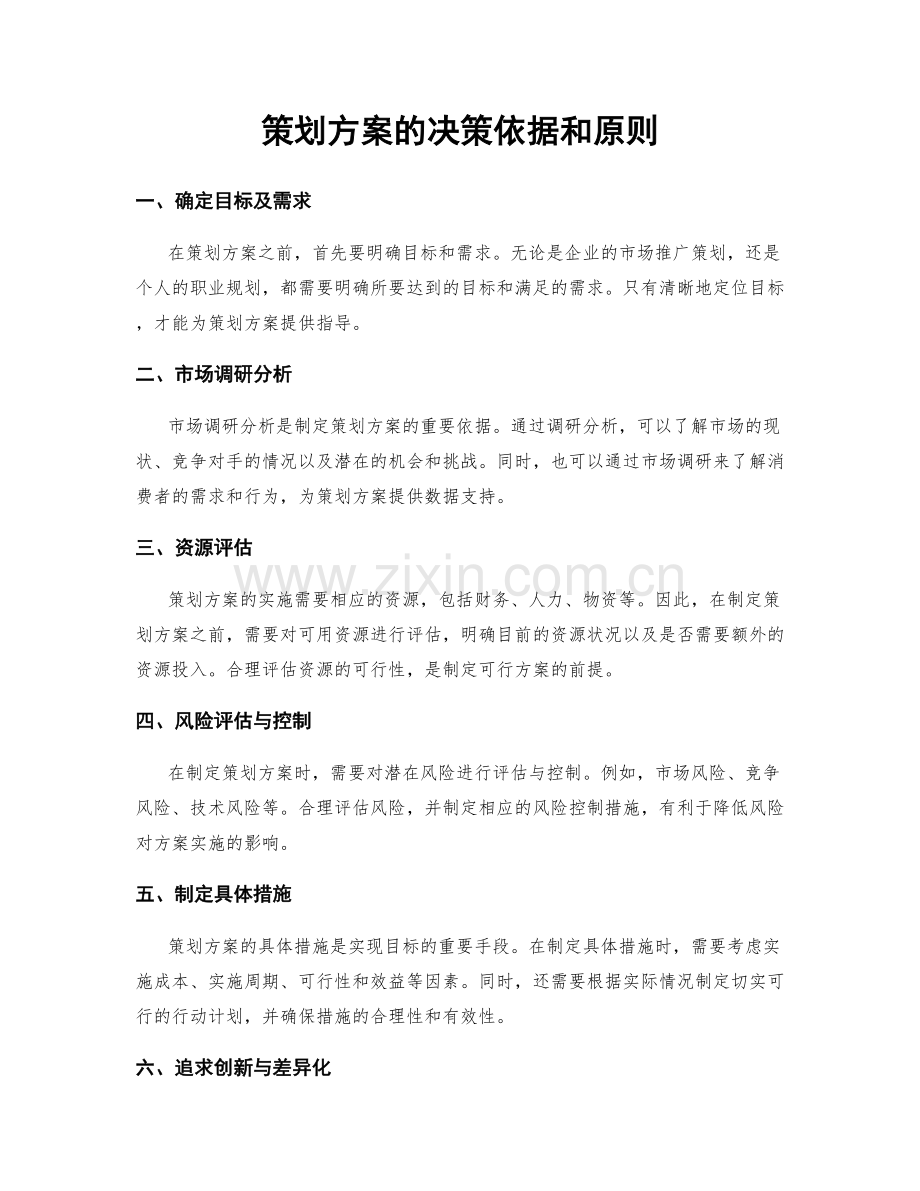 策划方案的决策依据和原则.docx_第1页