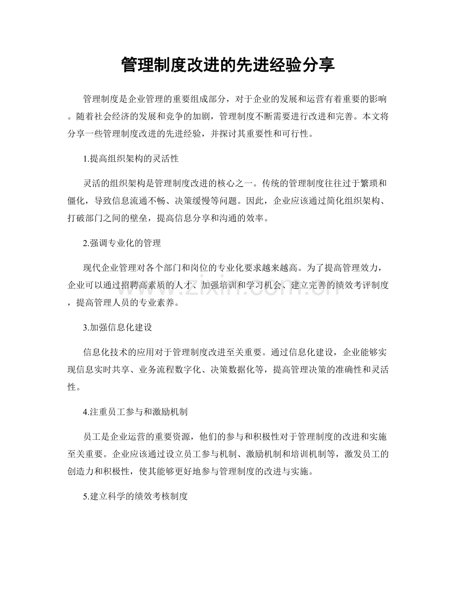 管理制度改进的先进经验分享.docx_第1页