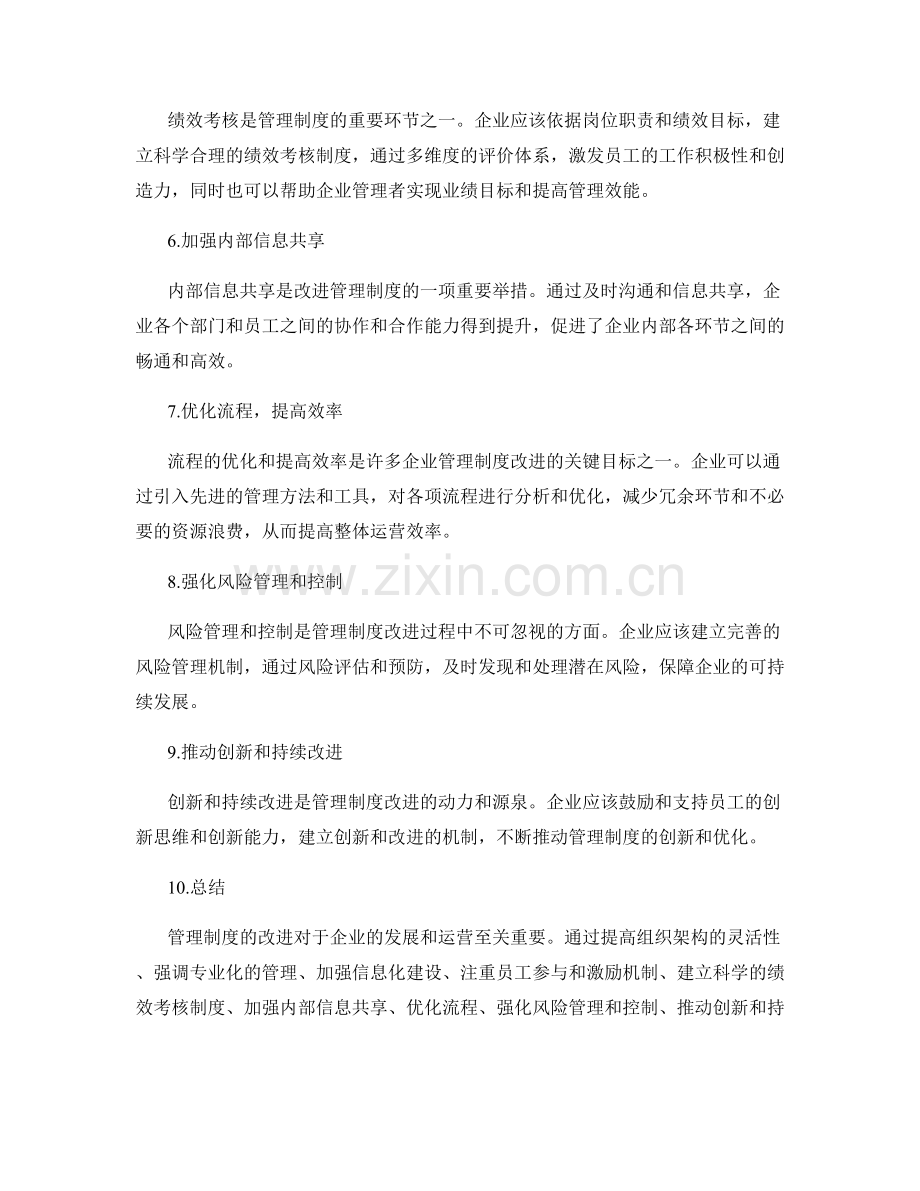 管理制度改进的先进经验分享.docx_第2页