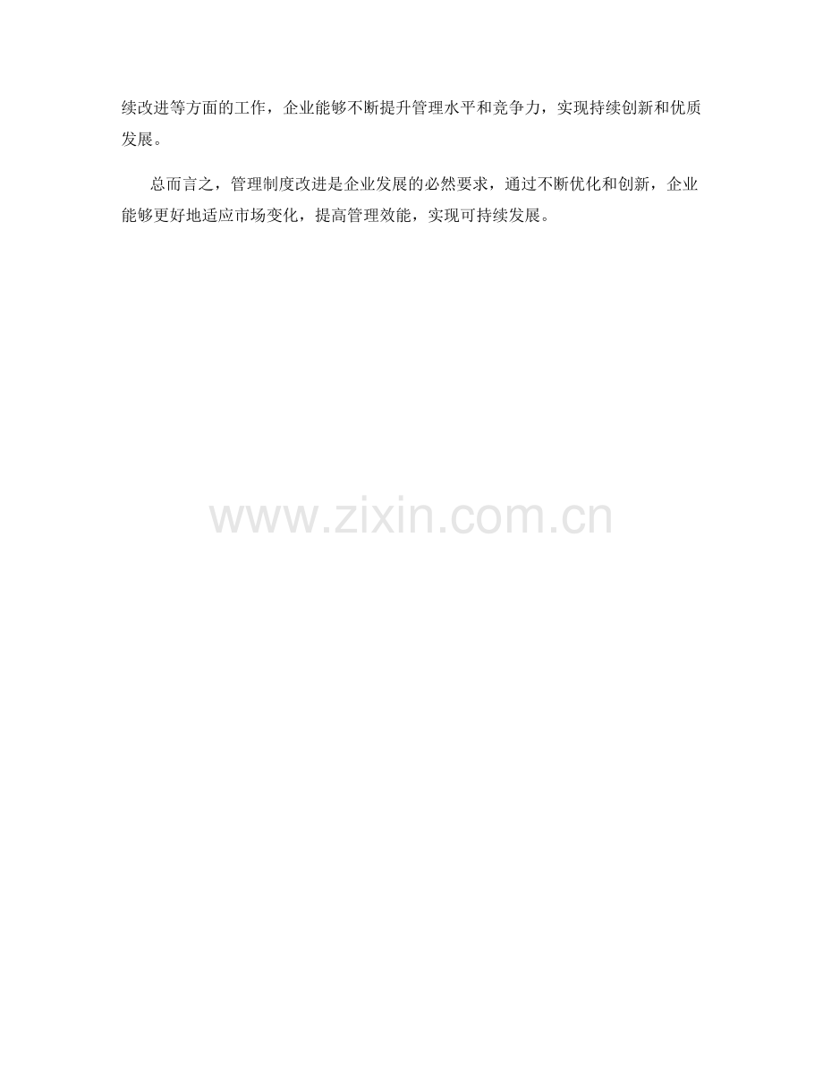 管理制度改进的先进经验分享.docx_第3页