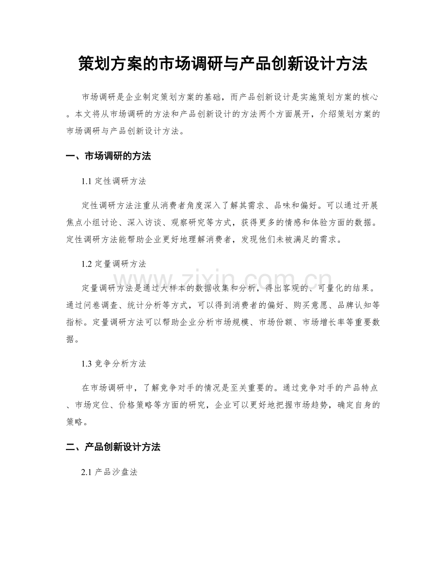 策划方案的市场调研与产品创新设计方法.docx_第1页