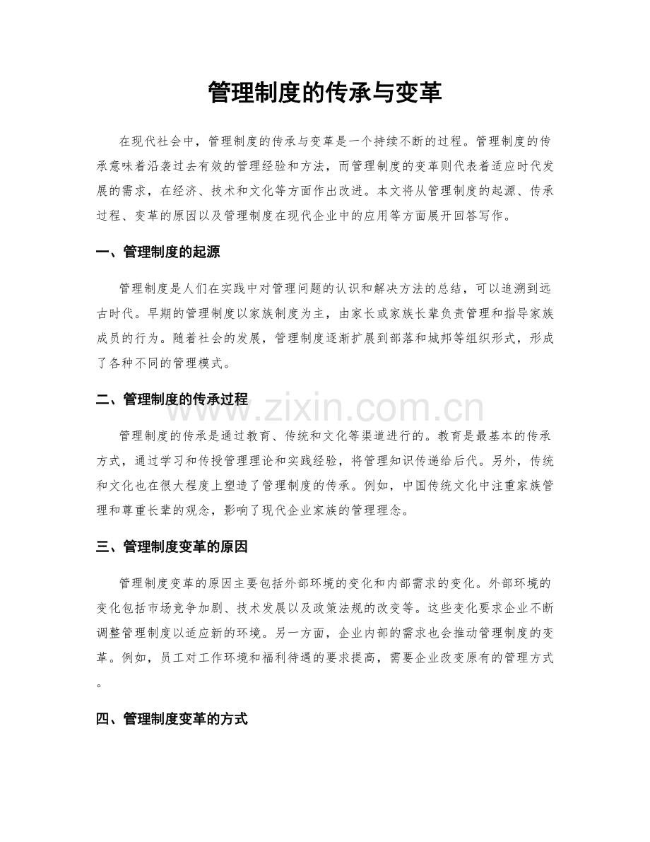 管理制度的传承与变革.docx_第1页