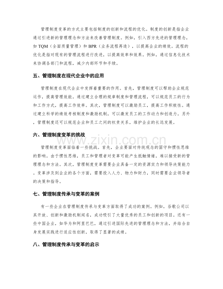 管理制度的传承与变革.docx_第2页