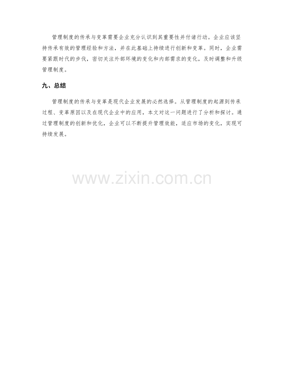 管理制度的传承与变革.docx_第3页