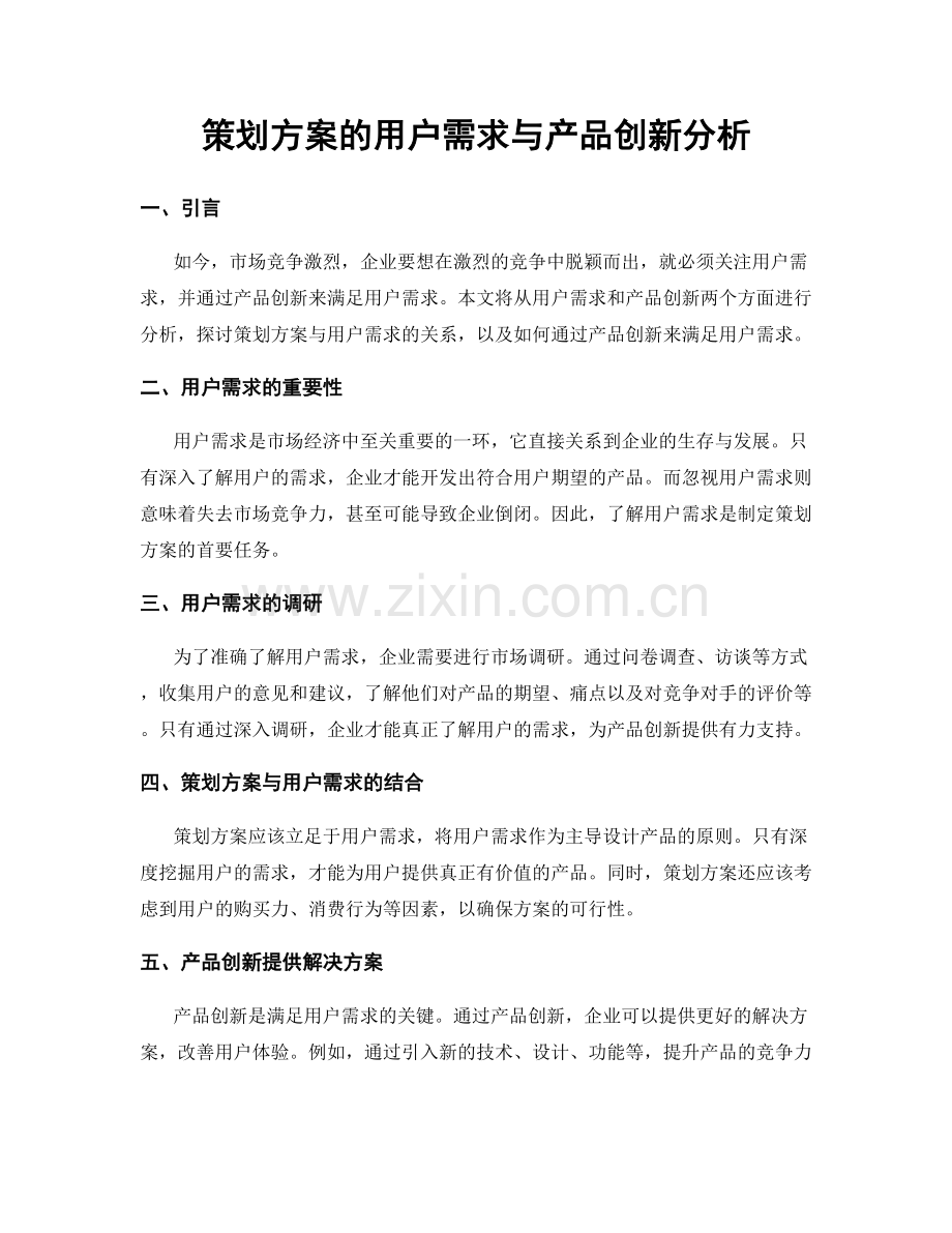 策划方案的用户需求与产品创新分析.docx_第1页