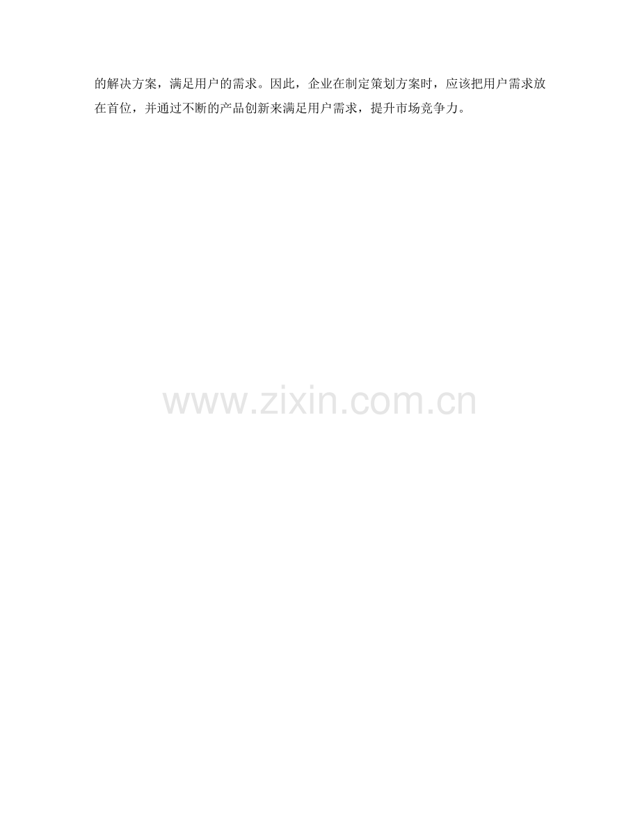 策划方案的用户需求与产品创新分析.docx_第3页