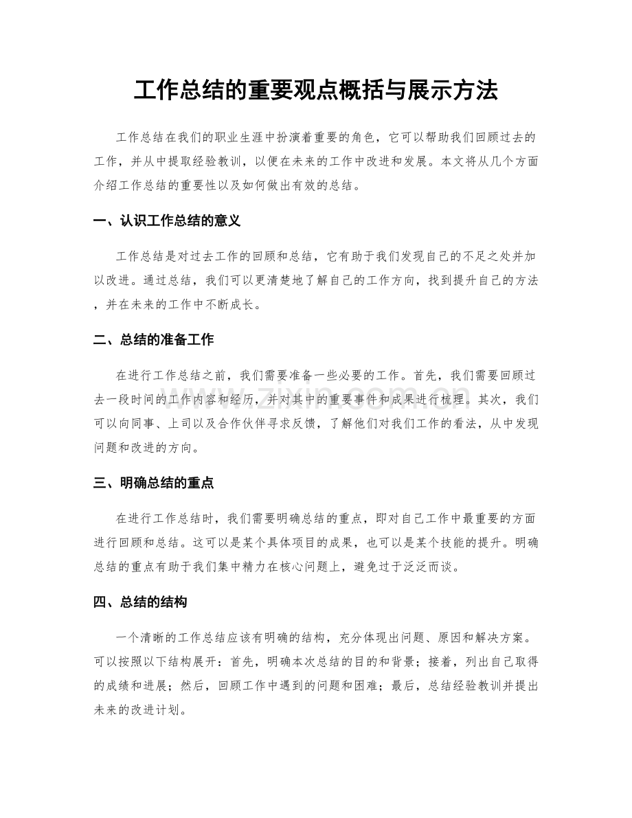 工作总结的重要观点概括与展示方法.docx_第1页