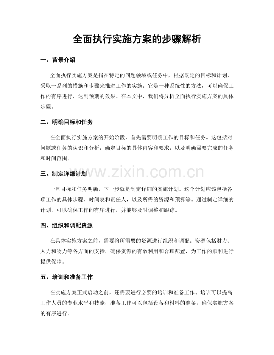 全面执行实施方案的步骤解析.docx_第1页