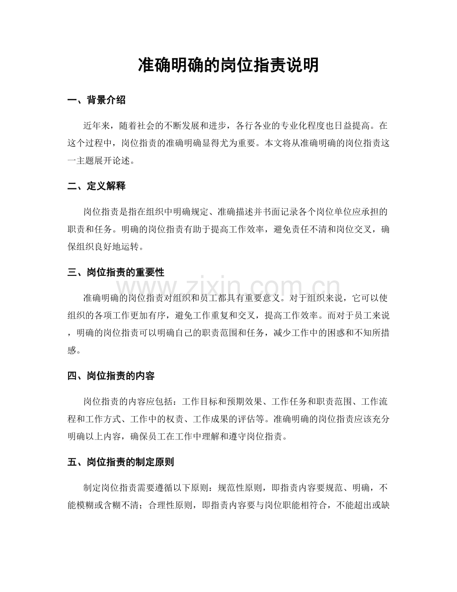 准确明确的岗位职责说明.docx_第1页