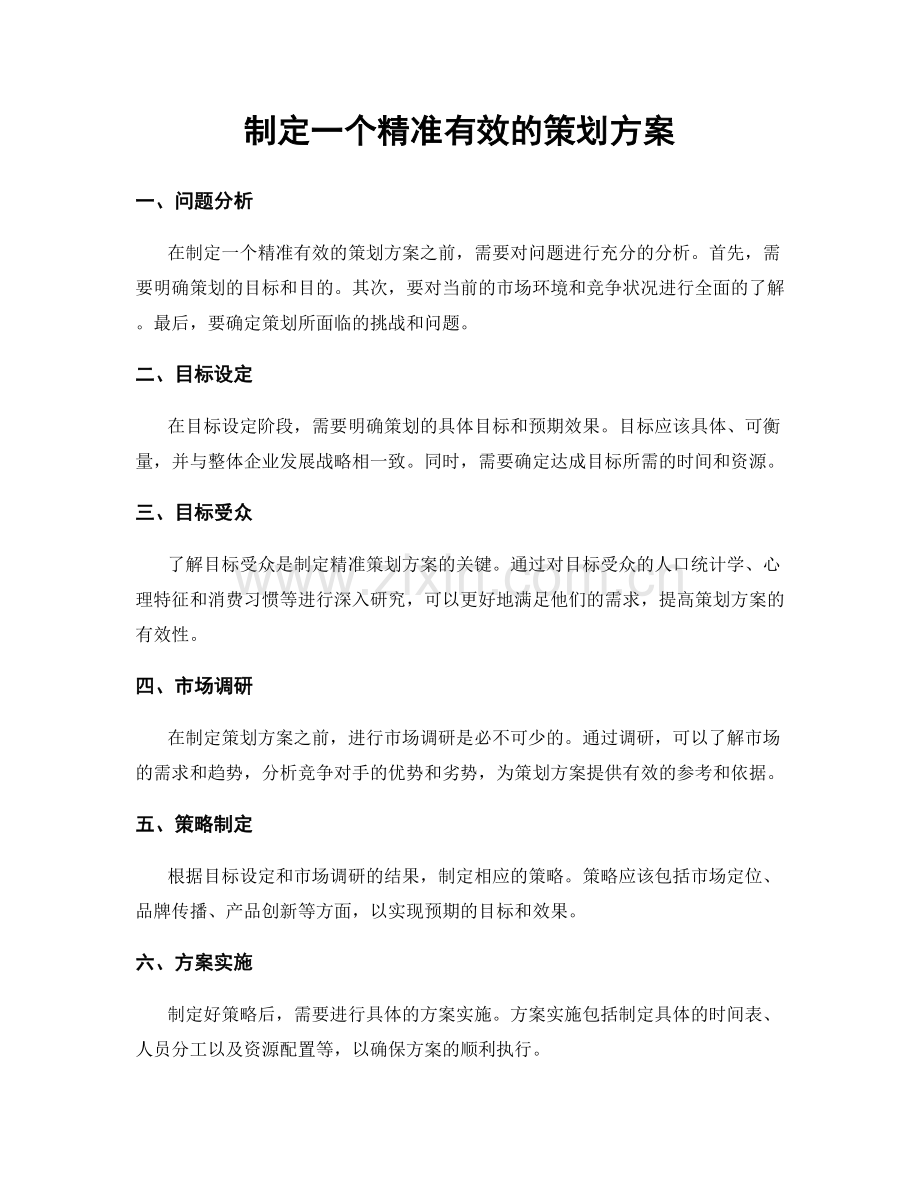 制定一个精准有效的策划方案.docx_第1页