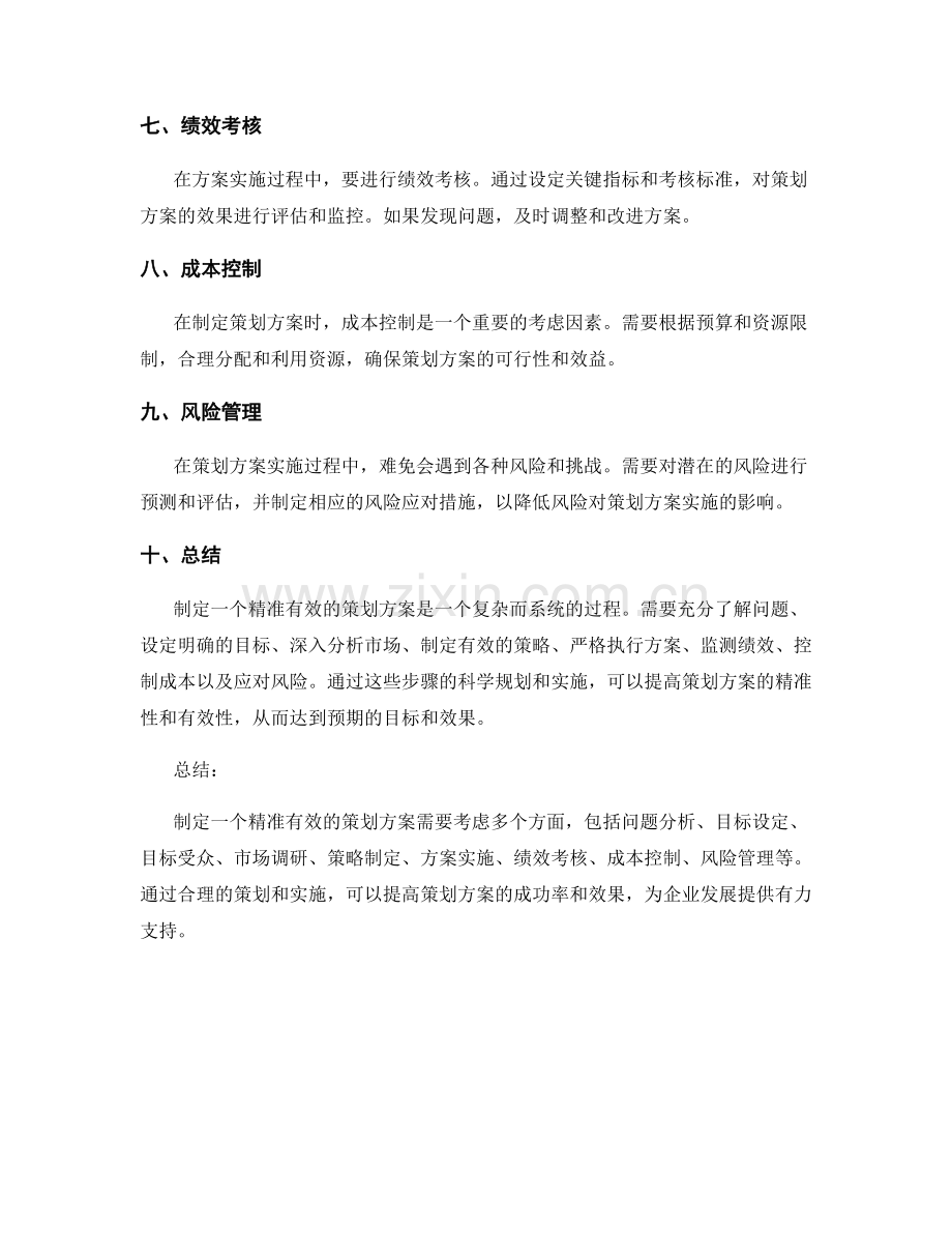 制定一个精准有效的策划方案.docx_第2页