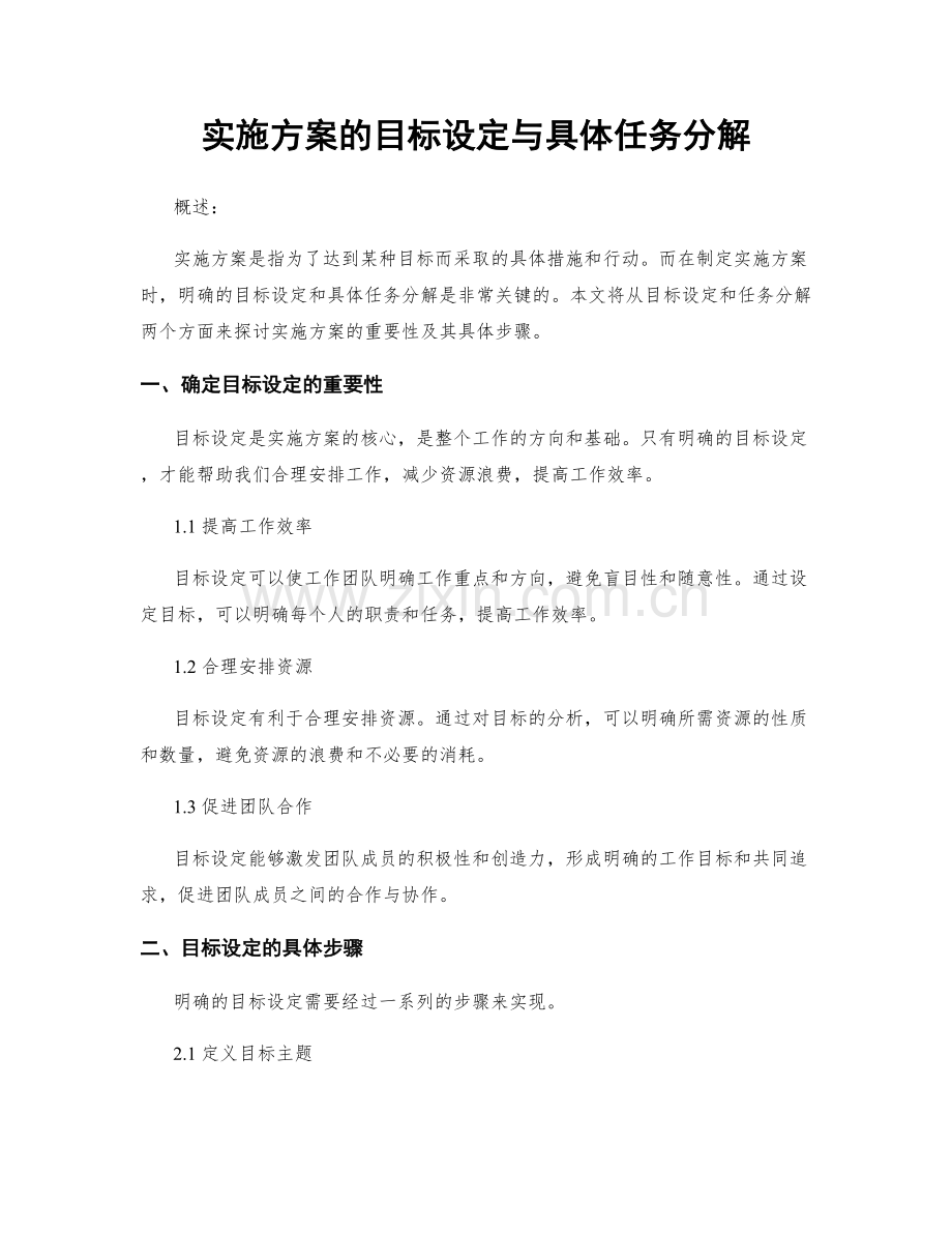 实施方案的目标设定与具体任务分解.docx_第1页