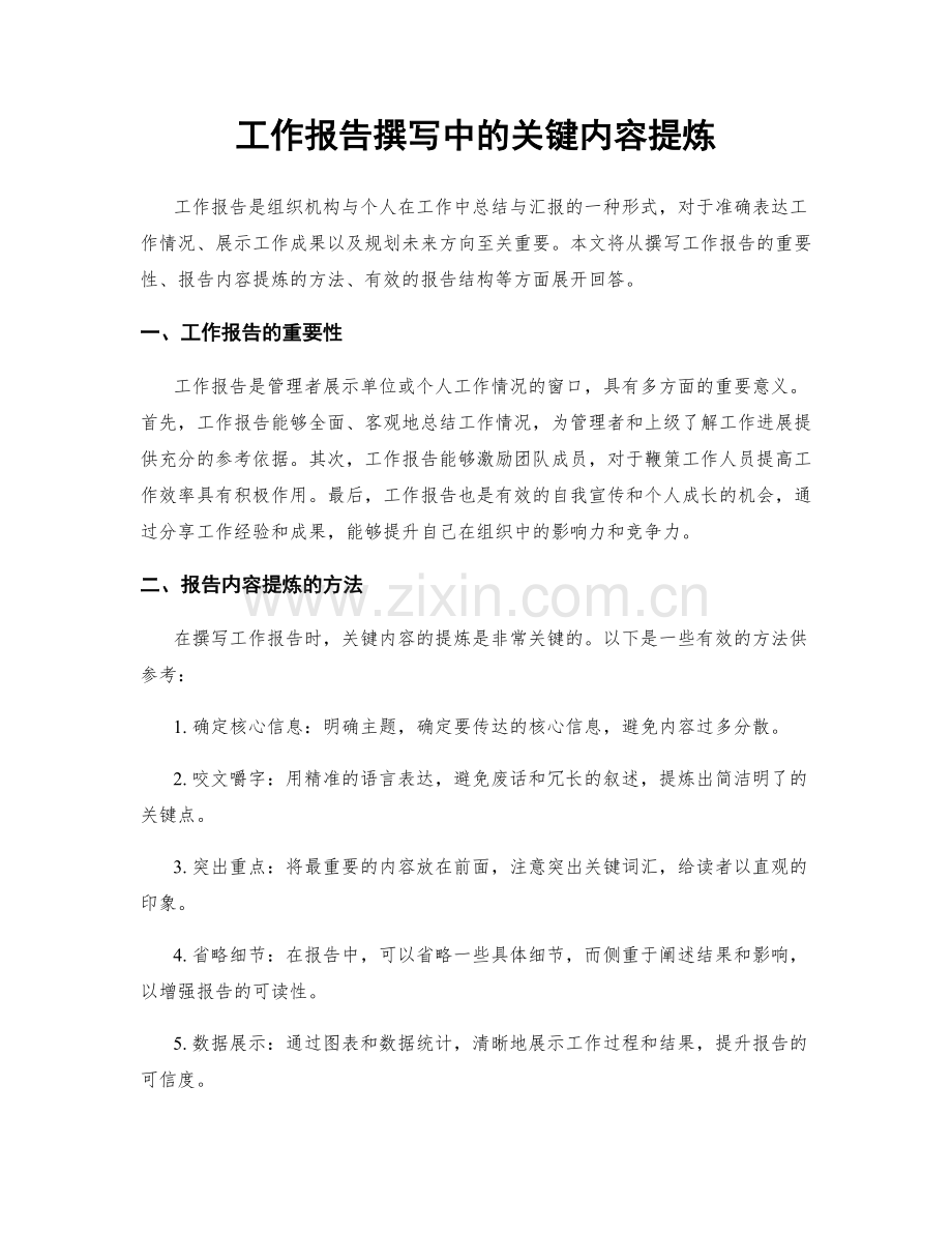 工作报告撰写中的关键内容提炼.docx_第1页