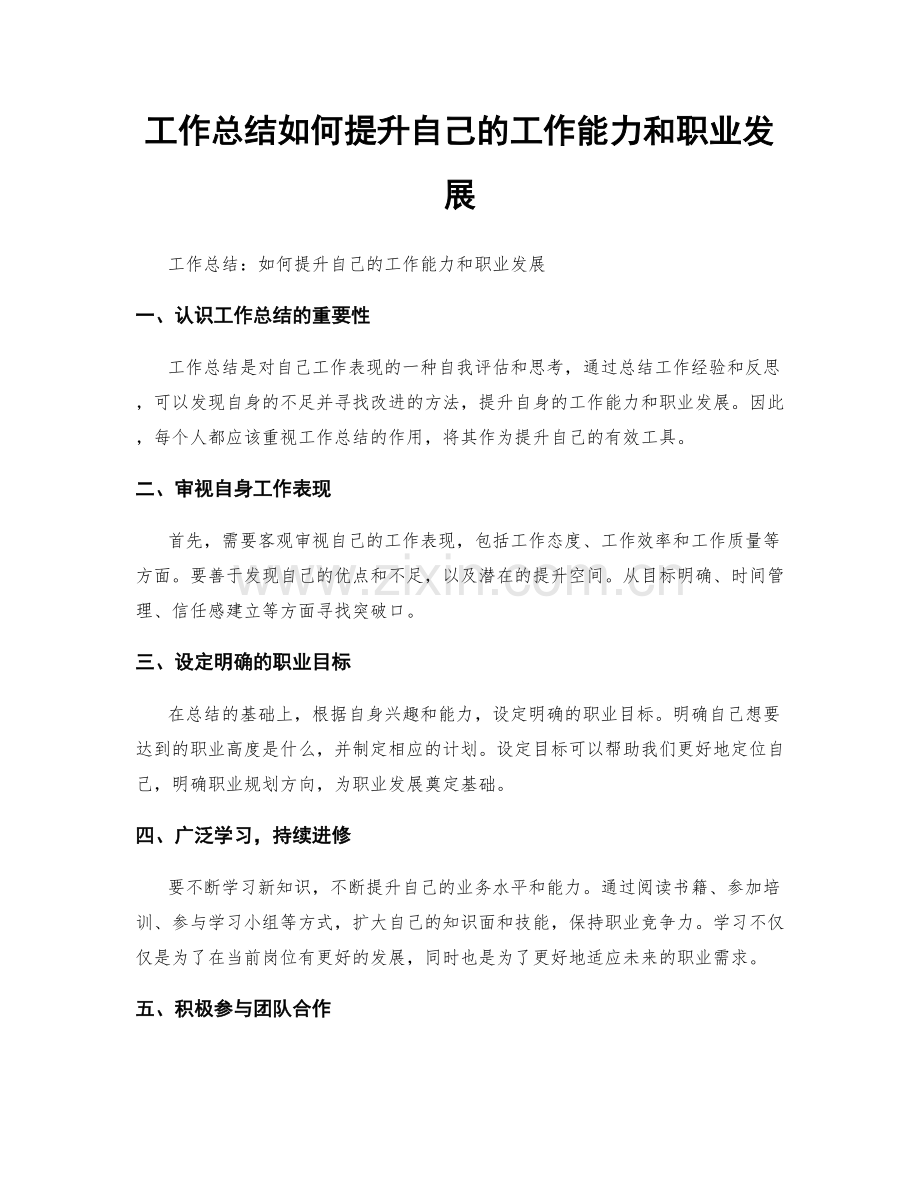 工作总结如何提升自己的工作能力和职业发展.docx_第1页