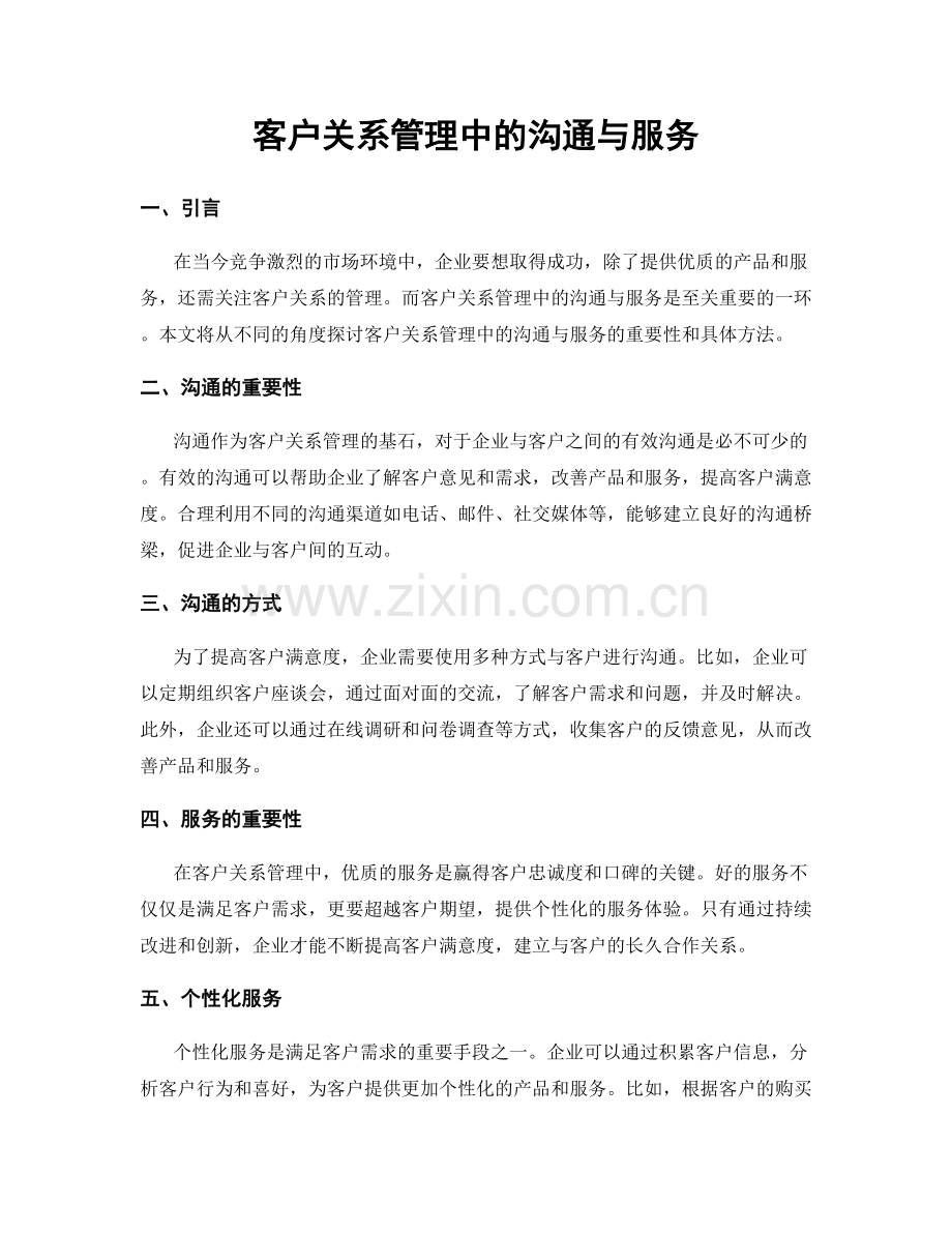 客户关系管理中的沟通与服务.docx_第1页