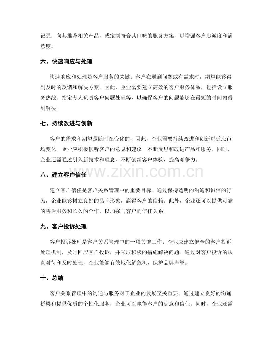 客户关系管理中的沟通与服务.docx_第2页