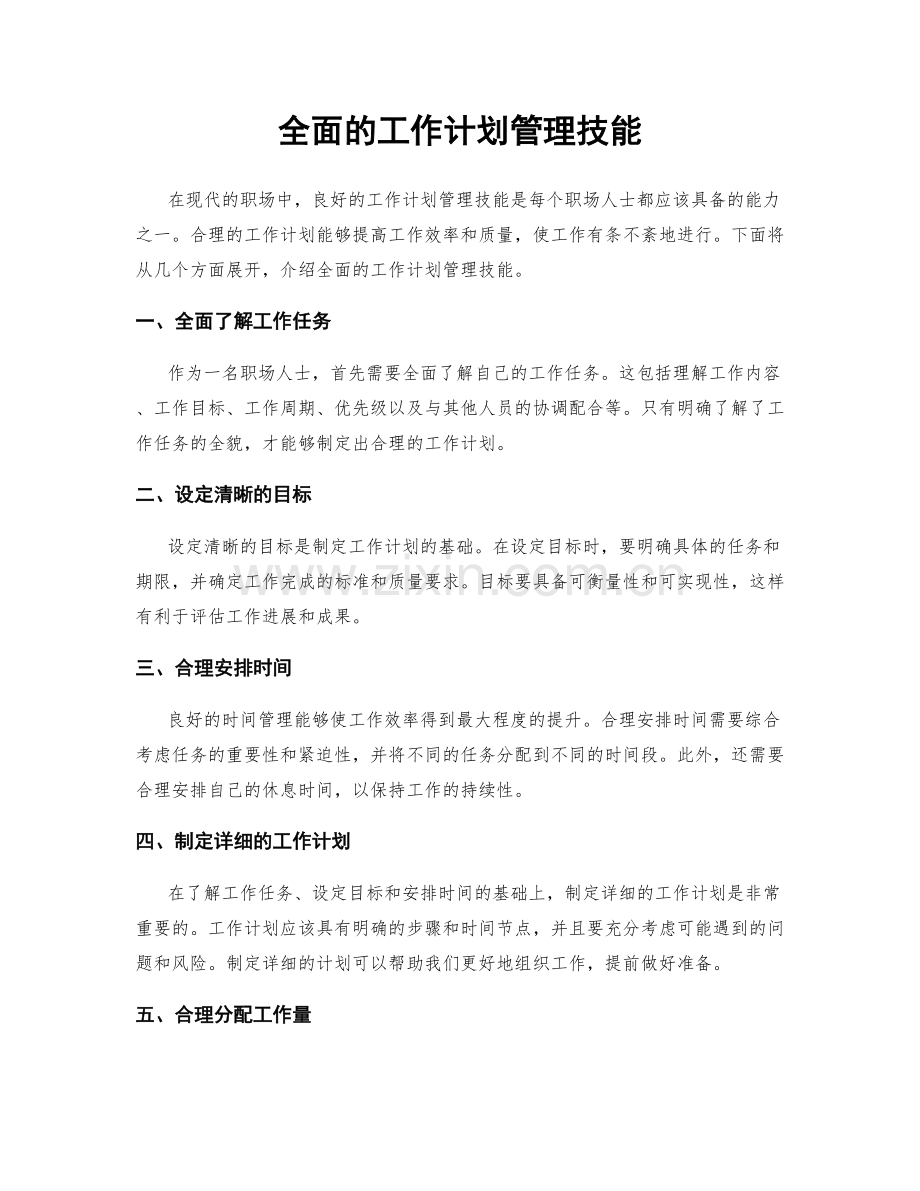 全面的工作计划管理技能.docx_第1页