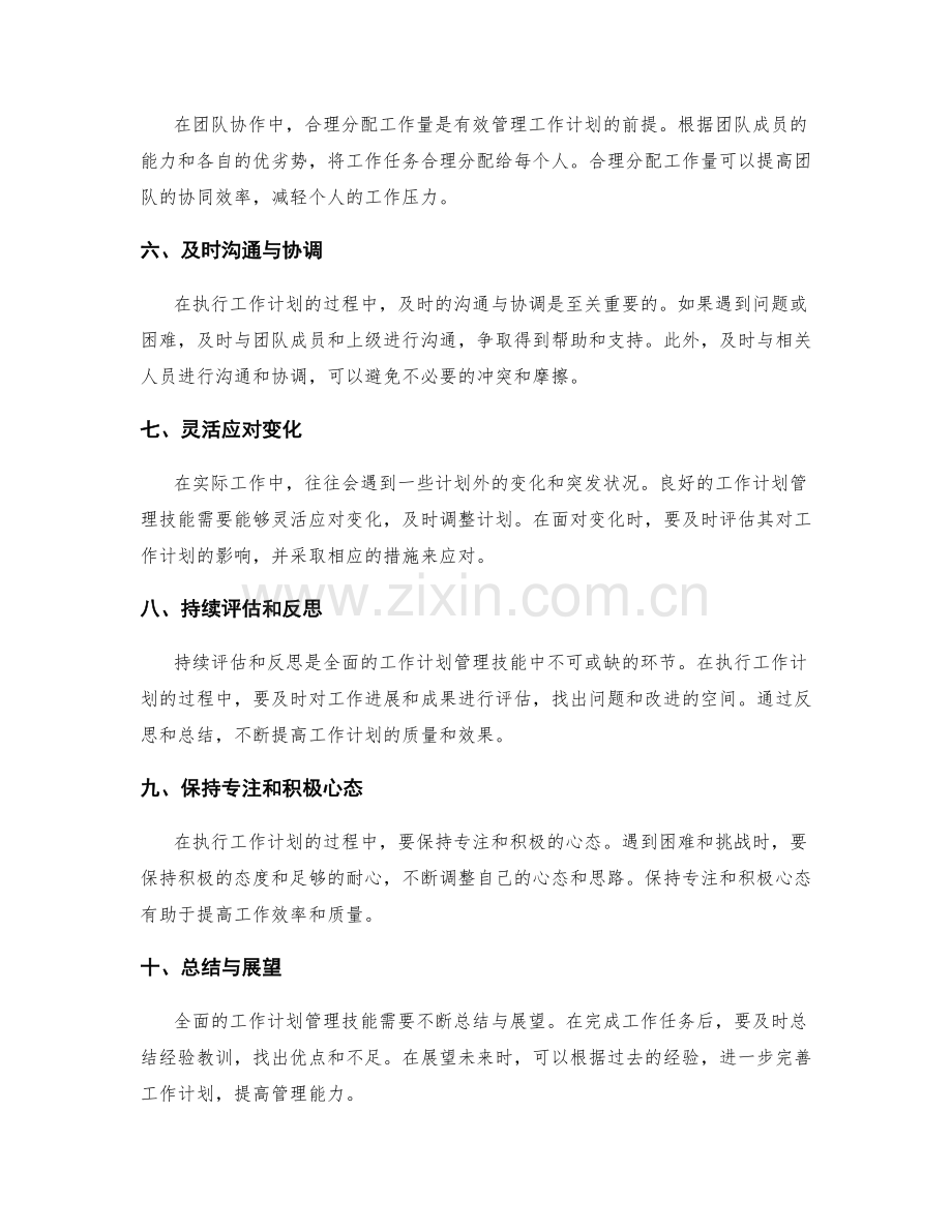 全面的工作计划管理技能.docx_第2页