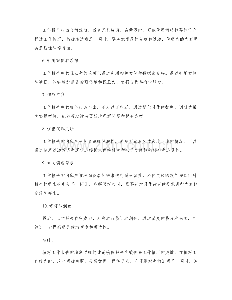 编写工作报告的清晰逻辑构建.docx_第2页