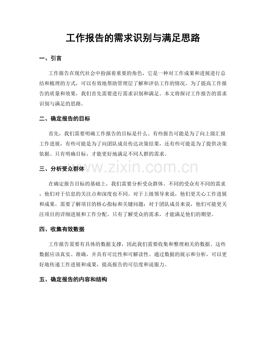 工作报告的需求识别与满足思路.docx_第1页