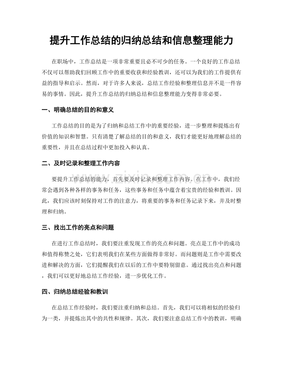 提升工作总结的归纳总结和信息整理能力.docx_第1页