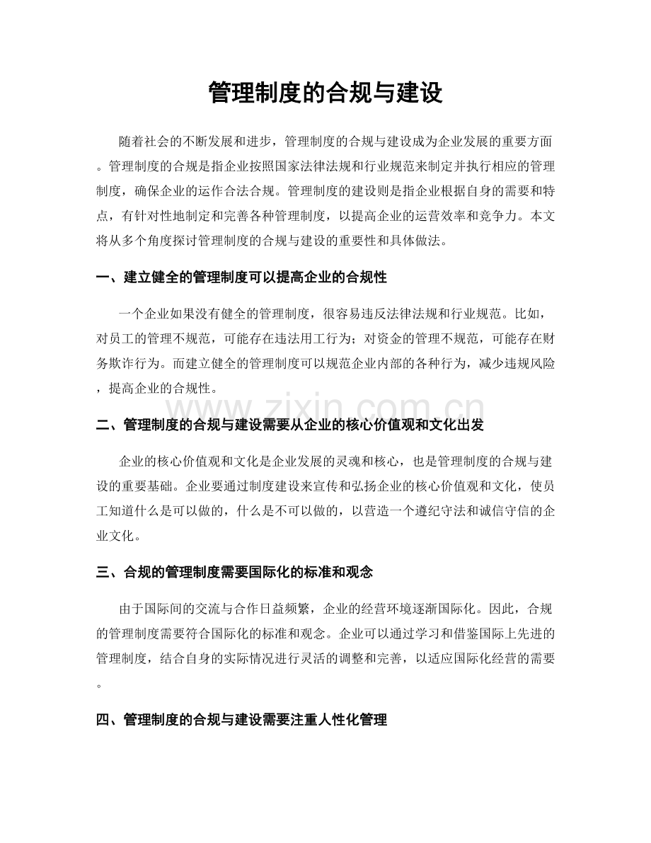 管理制度的合规与建设.docx_第1页