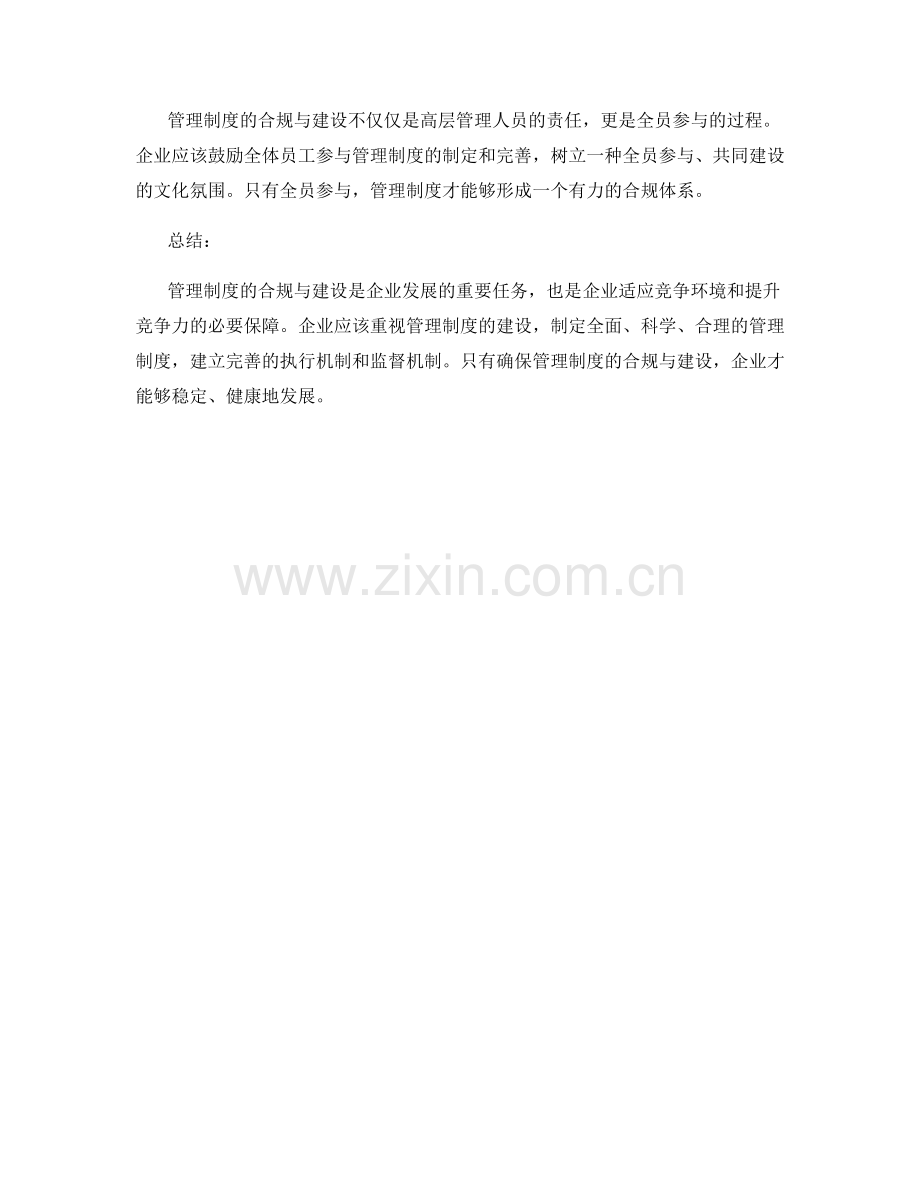 管理制度的合规与建设.docx_第3页