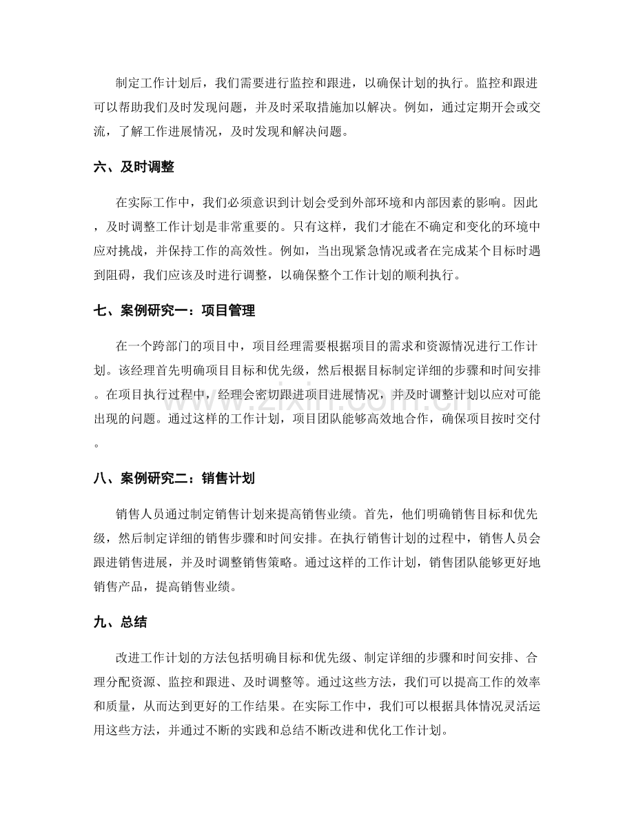 改进工作计划的方法与案例研究.docx_第2页