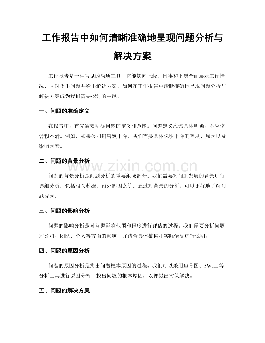 工作报告中如何清晰准确地呈现问题分析与解决方案.docx_第1页