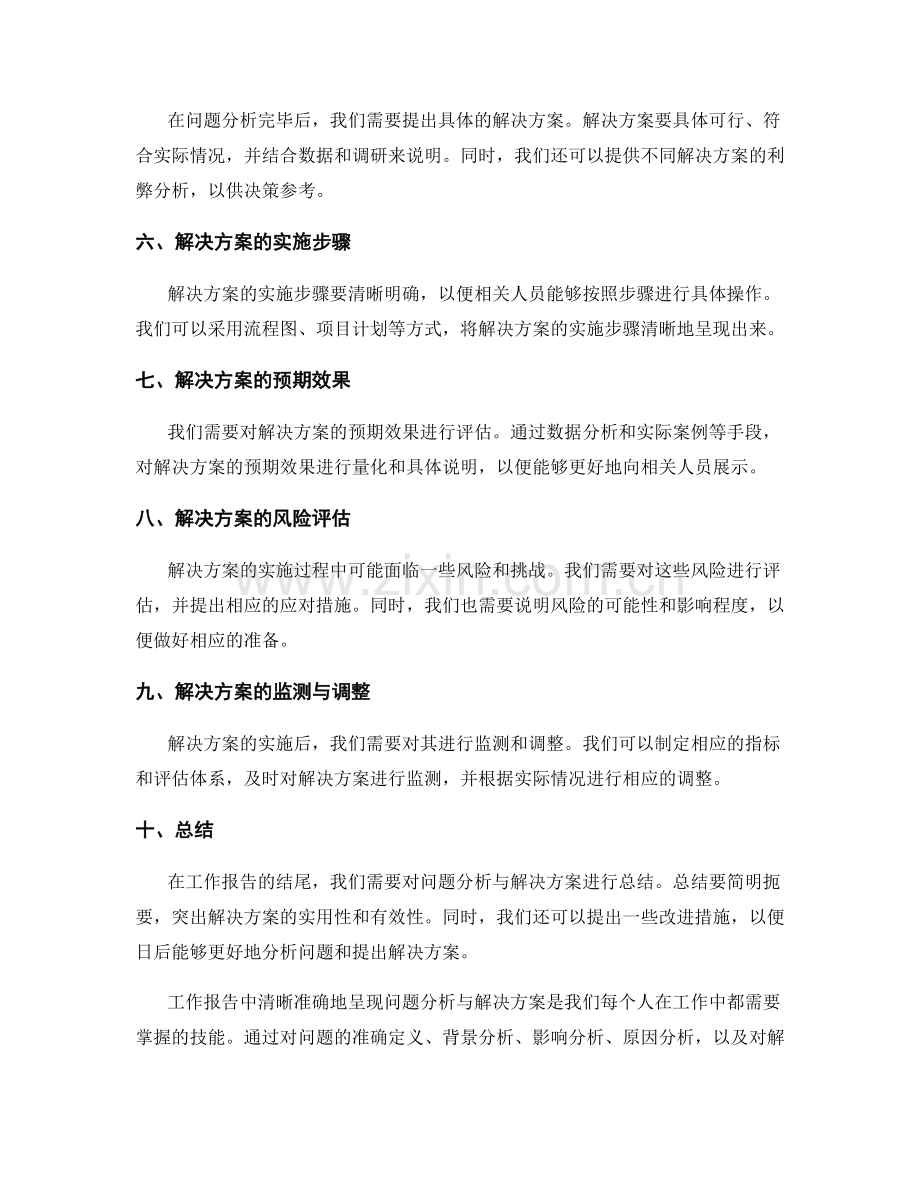 工作报告中如何清晰准确地呈现问题分析与解决方案.docx_第2页