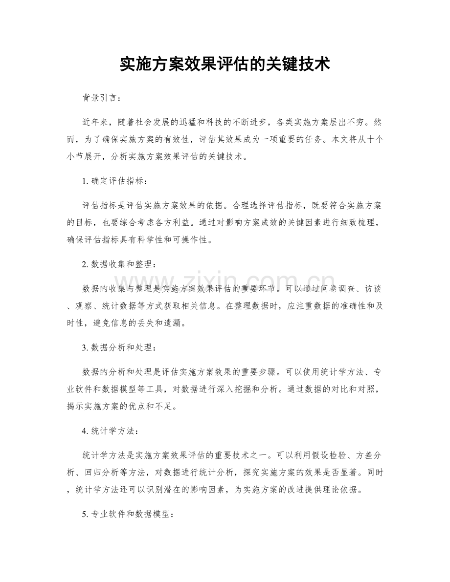 实施方案效果评估的关键技术.docx_第1页