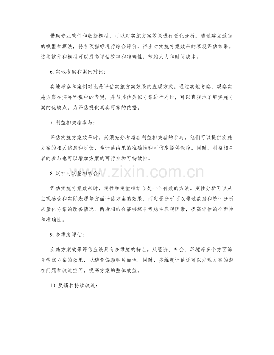 实施方案效果评估的关键技术.docx_第2页